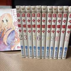 日々蝶々 全巻（12巻）セット