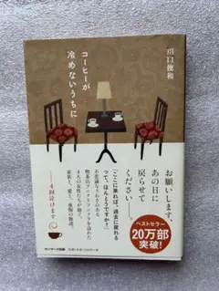 コーヒーが冷めないうちに〜4人の女性が紡ぐ、涙が止まらない家族と愛と後悔の物語〜