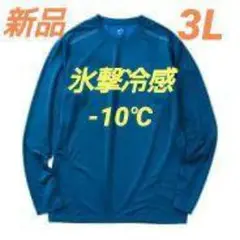 ワークマン 氷撃冷感 -10℃ 長袖Tシャツ ネイビー杢 3L 新品タグ付き