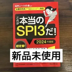 【新品未使用】これが本当のSPI3だ! 2024年度版 SPIノートの会