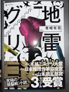 2025年最新】地雷グリコ サイン本の人気アイテム - メルカリ