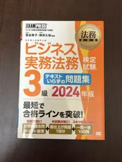 ビジネス実務法務検定試験(R)3級 テキストいらずの問題集 2024年