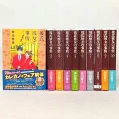 【全巻初版】 彼氏彼女の事情 全巻セット 全10巻 津田雅美 白泉社文庫
