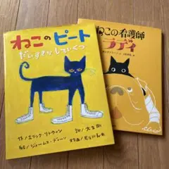 ねこのピート だいすきなしろいくつ ねこの看護師ラディ 2冊セット