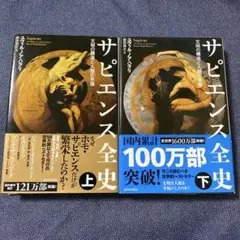 サピエンス全史 上下巻セット