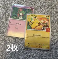 マクドナルドハッピーセットポケモンカード2枚