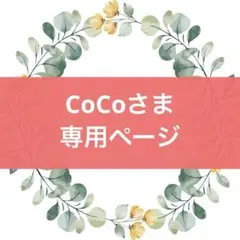 【CoCoさま】専用ページ