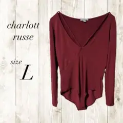 charlotte russe バーガンディ Vネック ボディスーツ L バレエ
