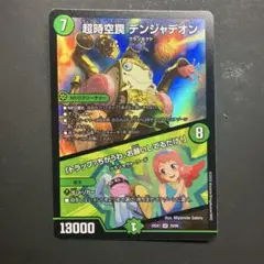 超時空罠 デンジャデオン