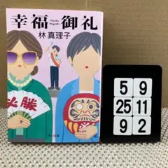 幸福御礼 5-9*259*2