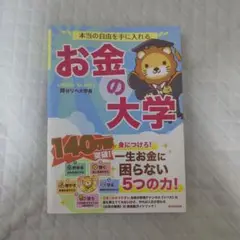 お金の大学