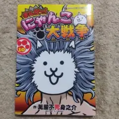 まんがで!にゃんこ大戦争 10巻　初版