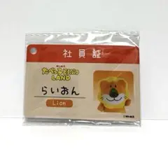 たべっ子どうぶつ LAND ライオン 社員証