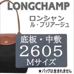 【即納】バッグ中敷 ロンシャン ルプリアージュMショルダー2605底板