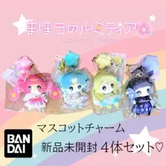 魔法のルミティア マスコットチャーム 4種セット 新品未開封