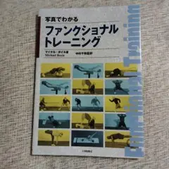写真でわかるファンクショナルトレーニング/マイケルボイル【著】,中村千秋【監訳】