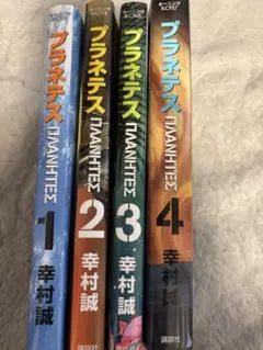 プラネテス 全巻セット 1-4巻