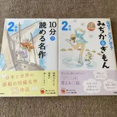 10分で読める名作 2年生 / みぢかなぎもん 2年生