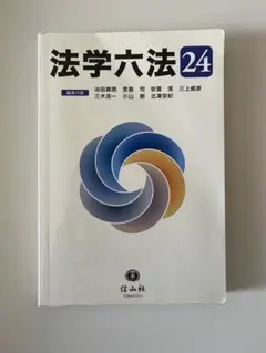 法学六法 24