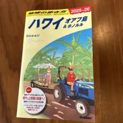 C01 地球の歩き方 ハワイ オアフ島&ホノルル 2025～2026