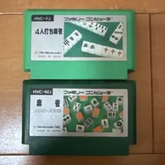 ファミコン 麻雀ソフト 2本セット