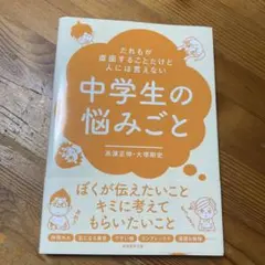 だれもが直面することだけど人には言えない中学生の悩みごと