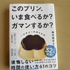 このプリン、いま食べるか？ガマンするか？
