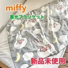 miffy ミッフィ　蓄光　ブランケット　新品未使用