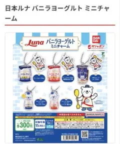 日本ルナ バニラヨーグルト ミニチャーム全5種セット