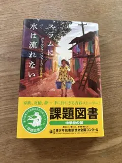 スラムに水は流れない　課題図書　中学校の部