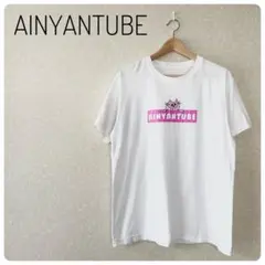 良品‼AINYANTUBE ユーチューバーグッズ　半袖Tシャツ　レア　F