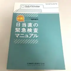 日当直の緊急検査マニュアル