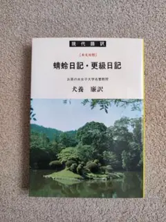 対訳,蜻蛉·更級日記