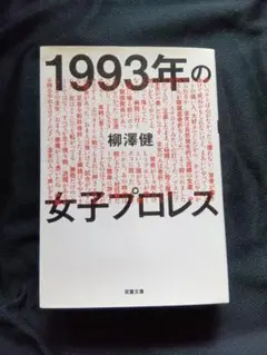 1993年の女子プロレス 柳澤健著