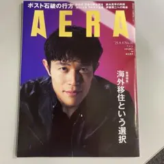 AERA No.36 2025年8月号　鈴木亮平　海外移住