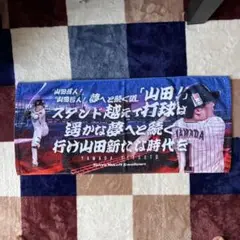 ヤクルトスワローズ 山田哲人 応援歌 フェイスタオル