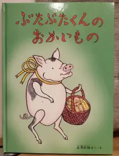 ぶたぶたくんのおかいもの　福音館書店