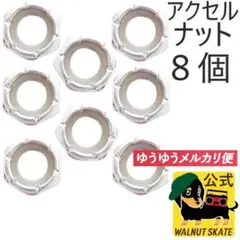 スケボー アクスル ナット サーフスケート クルーザー ロンスケ アクセル
