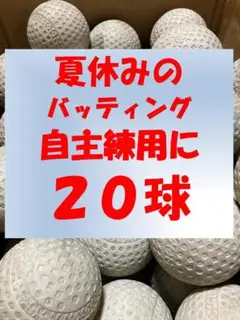 【自主練用に】20球B② 軟式野球中古ボール