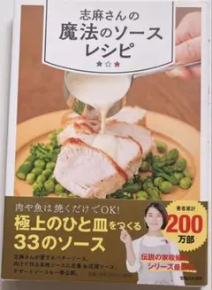 志麻さんの魔法のソースレシピ