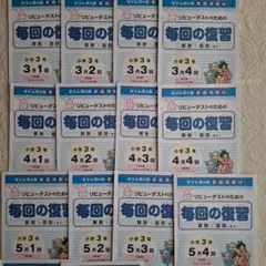 奨学社　小3算数 毎回の復習 類題② 9月～1月分 奨学社 小3算数 毎回の復習類題①