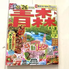 るるぶ青森 奥入瀬 弘前 八戸'26超ちいサイズ