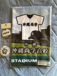 沖縄尚学 決勝応援フェイス￼タオル 107回高校野球選手権大会　沖縄尚学対日大三