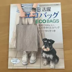 毎日活躍エコバッグ : 便利でかわいい、私の手作りエコバッグ