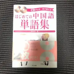 まもなく出張します。　はじめての中国語単語集 : 耳で覚える