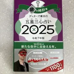 ゲッターズ飯田の五星三心占い　2025 銀の時計座