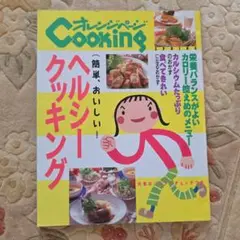 【オレンジページ Cooking 】ヘルシークッキング 1995年春号