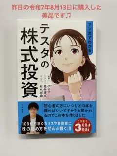 マンガでわかるテスタの株式投資