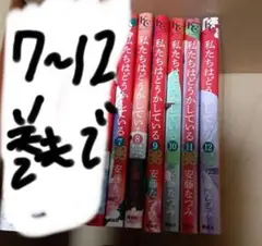 「私たちはどうかしている 」安藤 なつみ　7から12巻です。
