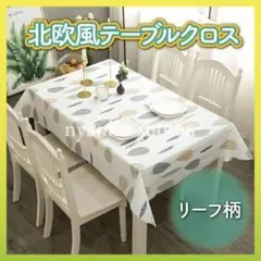 北欧風 テーブルクロス ホワイト リーフ柄 おしゃれ 撥水 防水 137×180
